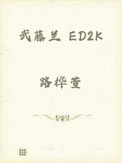武藤兰 ED2K